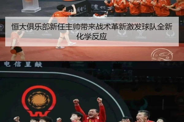 恒大俱乐部新任主帅带来战术革新激发球队全新化学反应